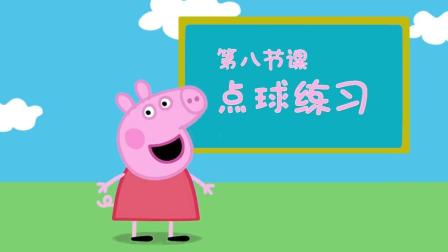 佩奇给你讲足球 8集