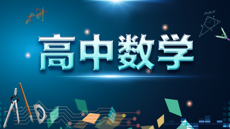 高中数学课程 21集