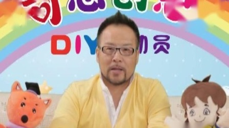 奇思创想DIY 学前课 17集