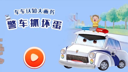车车认知大画书 7集
