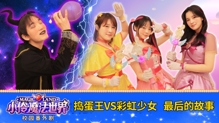 小伶魔法世界校园番外剧 50集