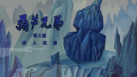 葫芦兄弟系列 3集