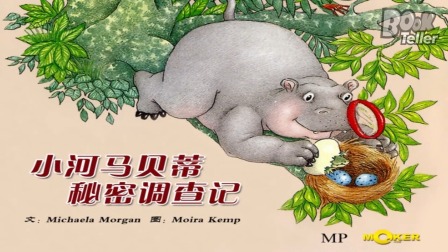 经典绘本故事：小河马贝蒂 2集