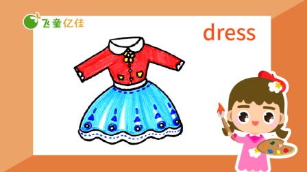 飞童亿佳儿童英语趣味绘画 服饰篇 12集