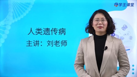 学王课堂 人教版高中生物学必修2（遗传与进化） 21集