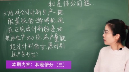 小升初奥数：和差倍分窍门 4集