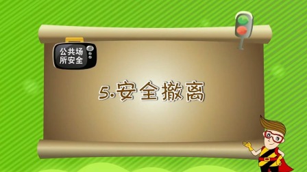 亲子安全教育 第一季 15集