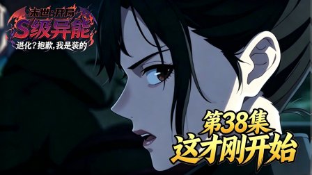 末世：开局S级异能退化？我装的 38集
