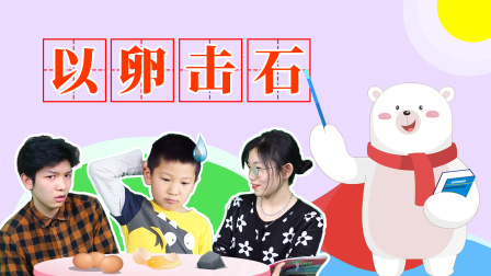 飞熊博士用成语 幽默篇 14集