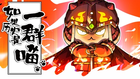 如果历史是一群喵 元末明初篇 11集