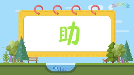 课本里的汉字 二年级语文上册 93集