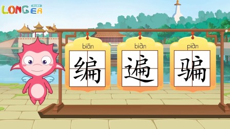 乐儿智慧王国 巧辨形近字 6集