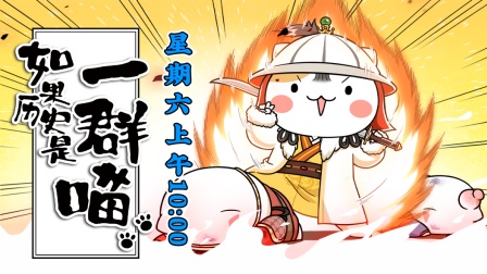 如果历史是一群喵 元末明初篇 2集