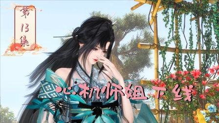 摆烂二师姐 13集