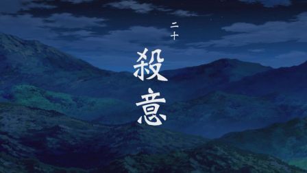 一人之下第二季 日语版 20集