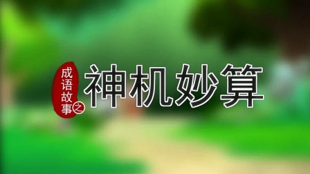 跟着西游学成语 18集