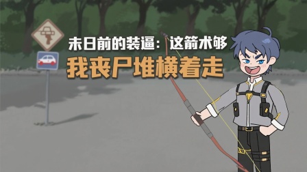 我在末日卡BUG 15集
