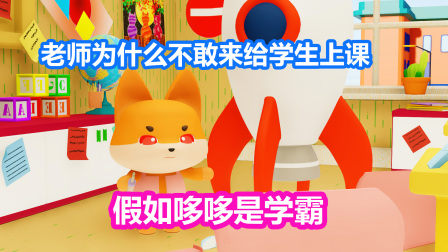 爆笑课堂之动物乐园 7集