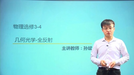 人教高中物理选修3-4（基础精讲班） 28集