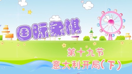 少儿国际象棋课堂 13集