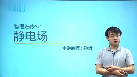 人教高中物理选修3-1（基础精讲班） 2集