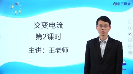 学王课堂 人教版高中物理选择性必修第二册 16集