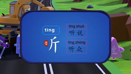 田小艾识字启蒙之工程车救援队 第1季 11集