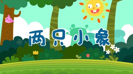 熊孩子儿歌之音乐启蒙 6集