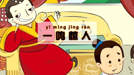 中华成语故事 1集
