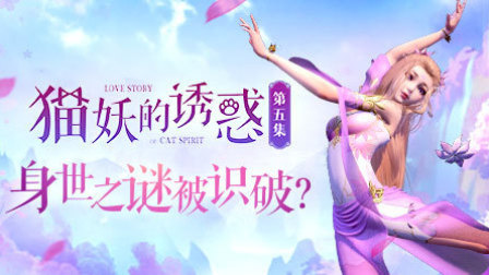 猫妖的诱惑 5集