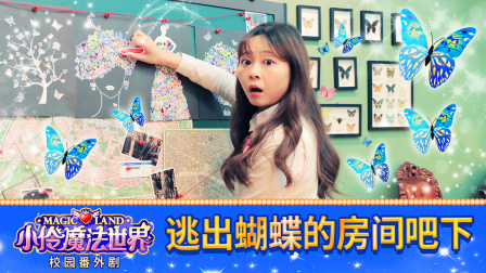 小伶魔法世界校园番外剧 37集