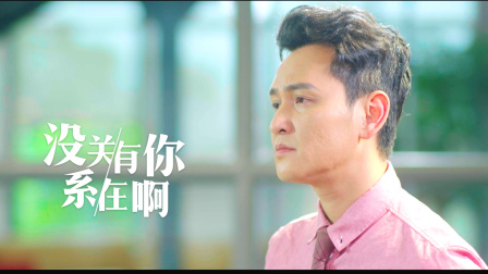 没关系，有你在啊 4集