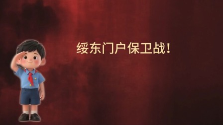 大抗战 少儿版 第一季 23集