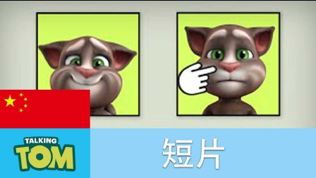 我的汤姆猫短片 10集