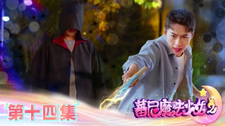 蕃尼魔法少女 第二季 14集