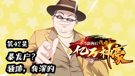 不当舔狗后，我成了亿万神豪 42集