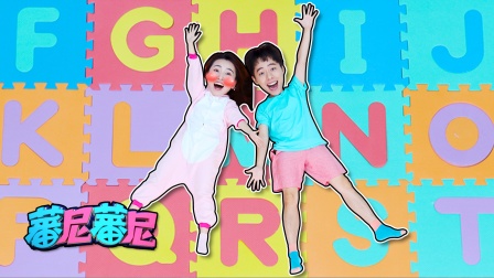 蕃尼蕃尼 15集