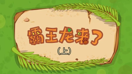 三只小恐龙 1集