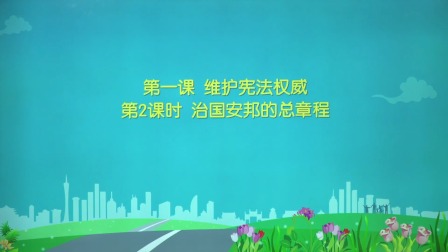 政治八年级下册 人教部编版 2集
