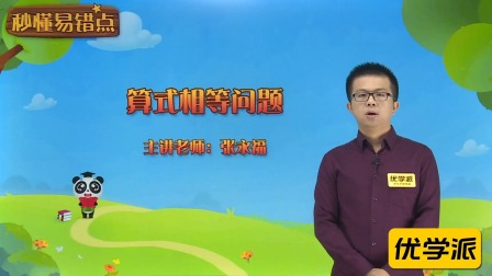 一年级数学&middot;秒懂易错点（清华大学讲师：张永福） 12集