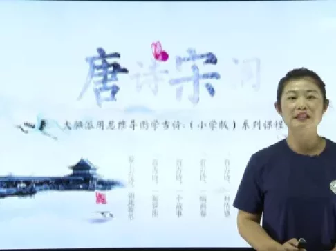 用思维导图轻松学习古诗词75首 8集