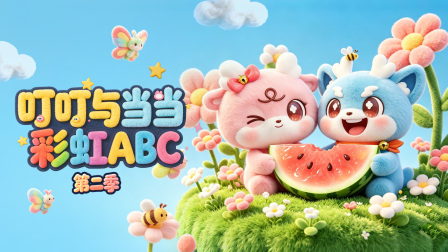叮叮与当当：彩虹ABC 第二季 1集