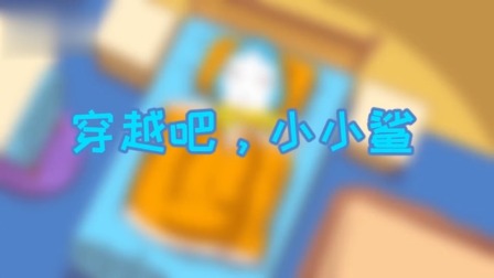 小小鲨科学课堂 大班 9集