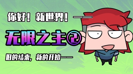 小表弟之梦狱国度 128集