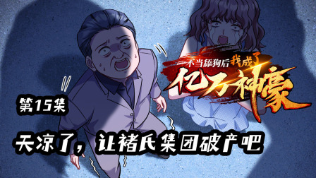 不当舔狗后，我成了亿万神豪 15集