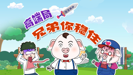 猪屁登 第三季 9集