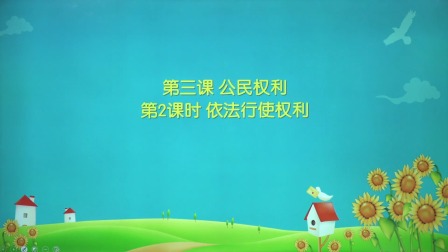 政治八年级下册 人教部编版 6集