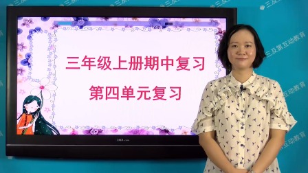 三年级部编版语文上册单元复习 4集