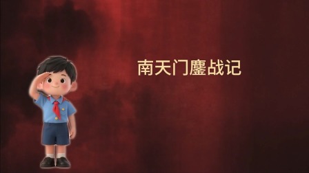 大抗战 少儿版 第一季 15集
