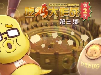 吃鸡大作战 第二季 3集